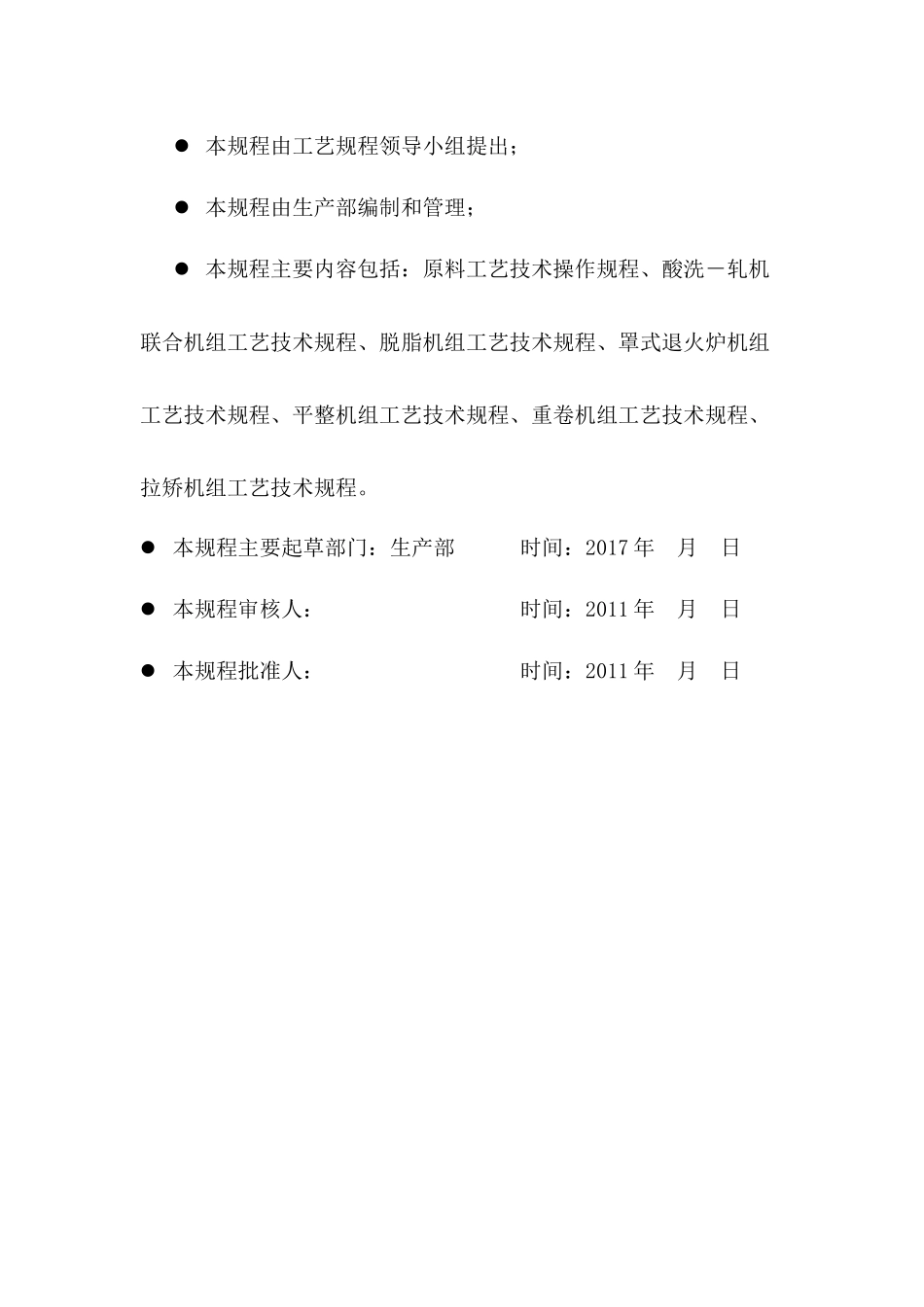 山东瑞丰冷轧带钢工艺技术规程_第2页