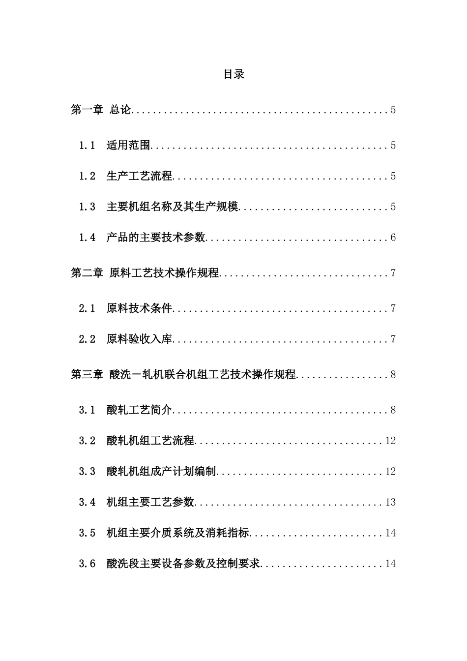 山东瑞丰冷轧带钢工艺技术规程_第3页
