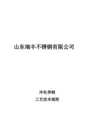 山东瑞丰冷轧带钢工艺技术规程