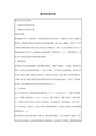 安全管理——技术讲义作业-技术14-爆炸极限的影响因素( 13)