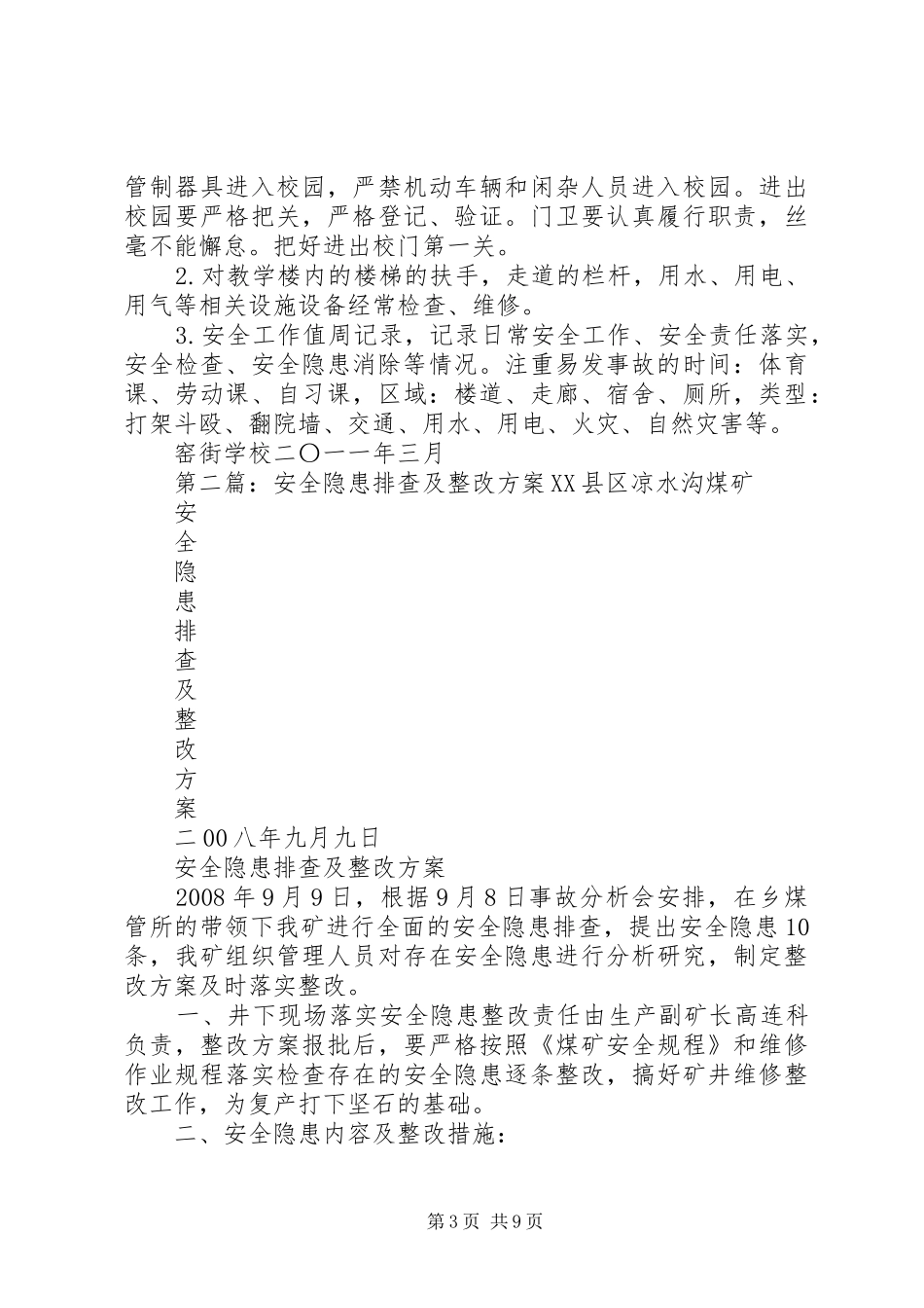桂阳二中安全隐患排查及整改实施方案[大全]_第3页