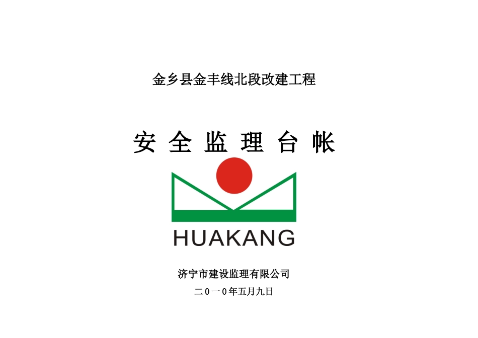 精品安全监理台帐_第1页