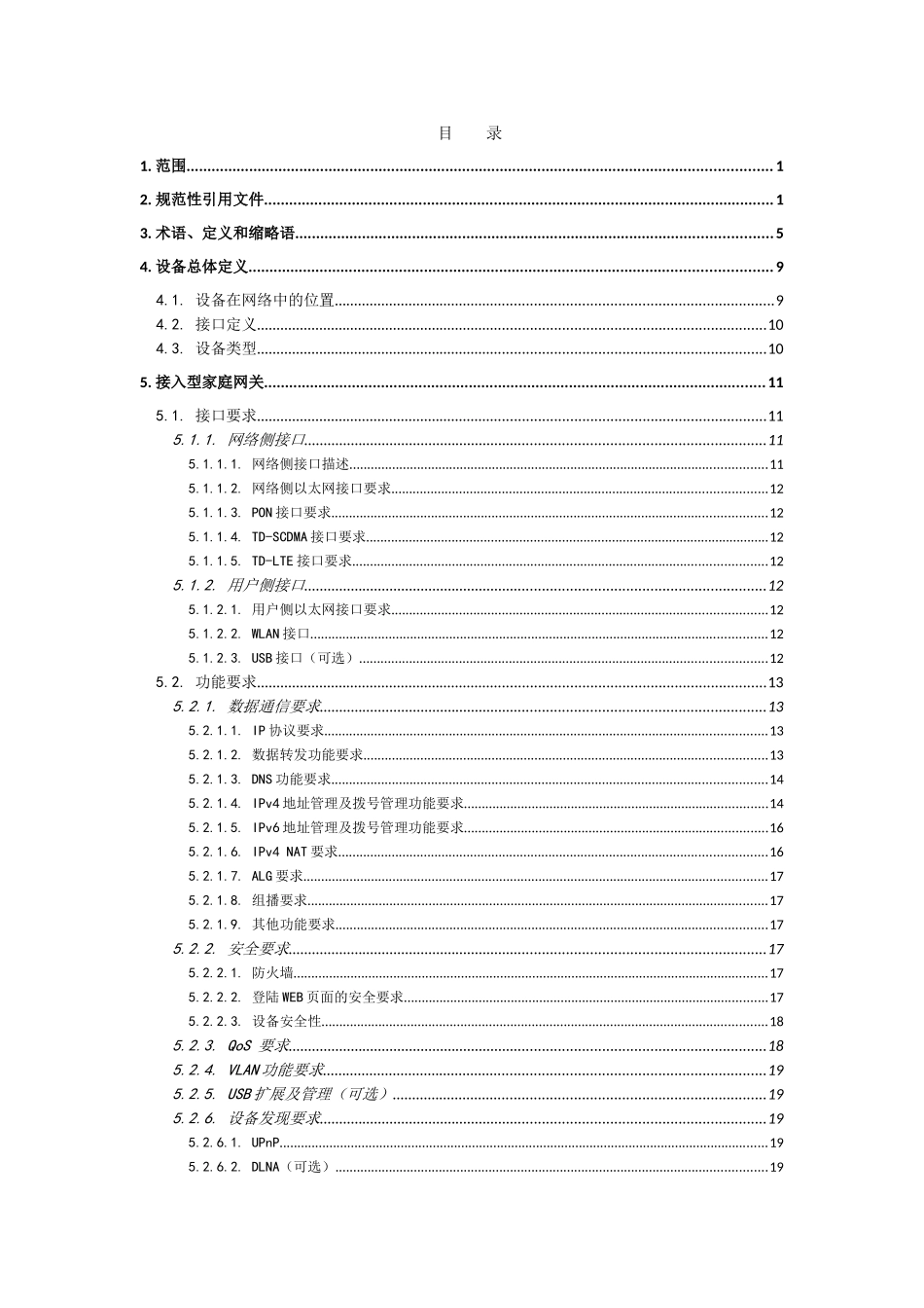 中移动家庭网关终端技术规范v3.0.0(79页)_第2页