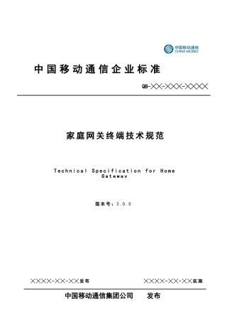 中移动家庭网关终端技术规范v3.0.0(79页)