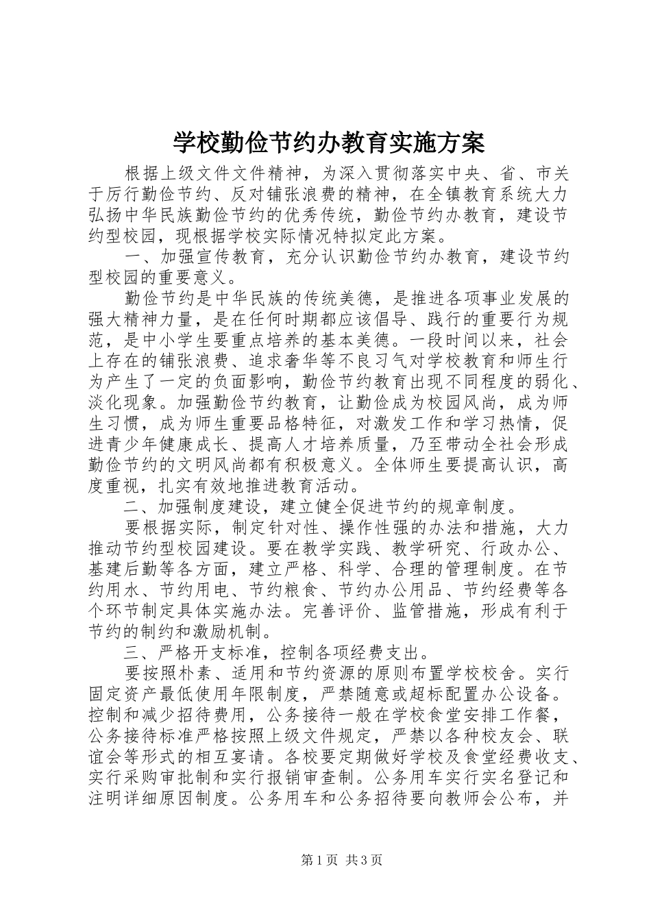 学校勤俭节约办教育方案_第1页