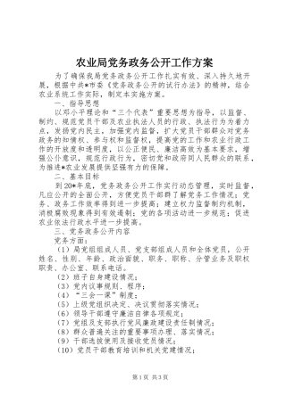 农业局党务政务公开工作实施方案