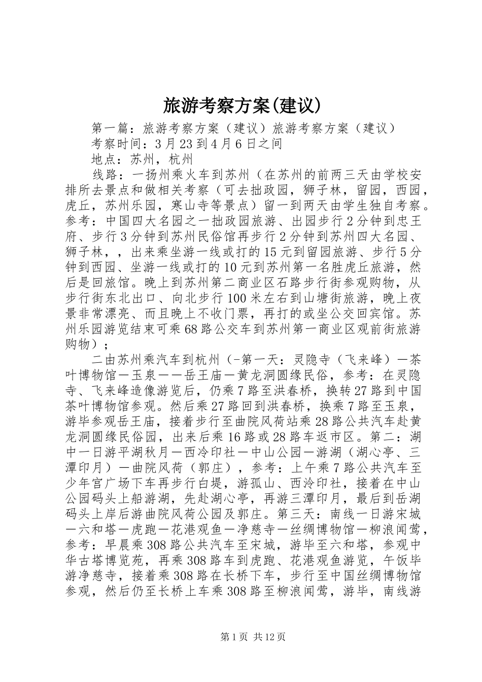 旅游考察实施方案(建议)_第1页