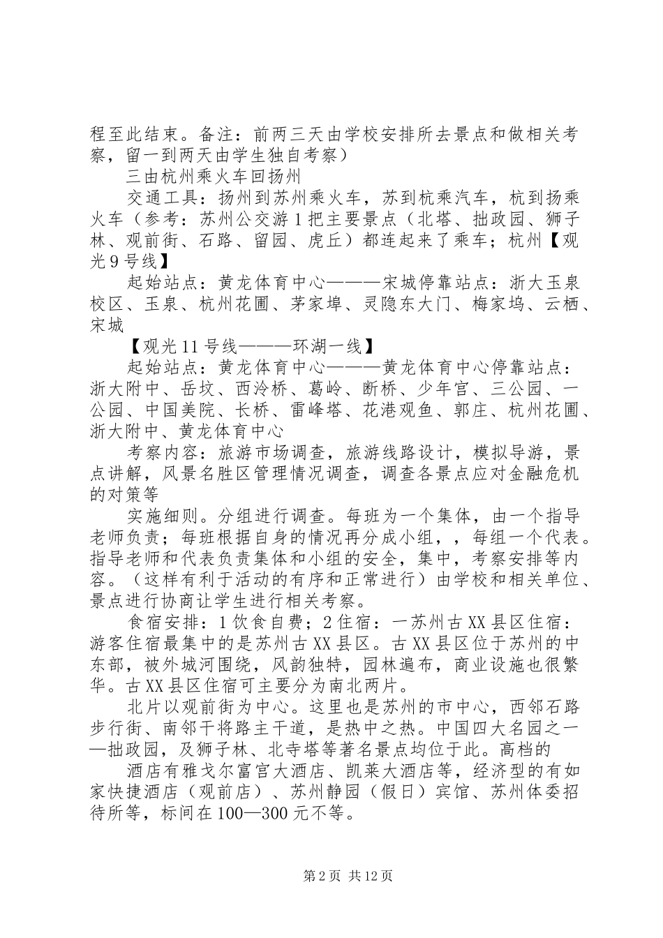 旅游考察实施方案(建议)_第2页