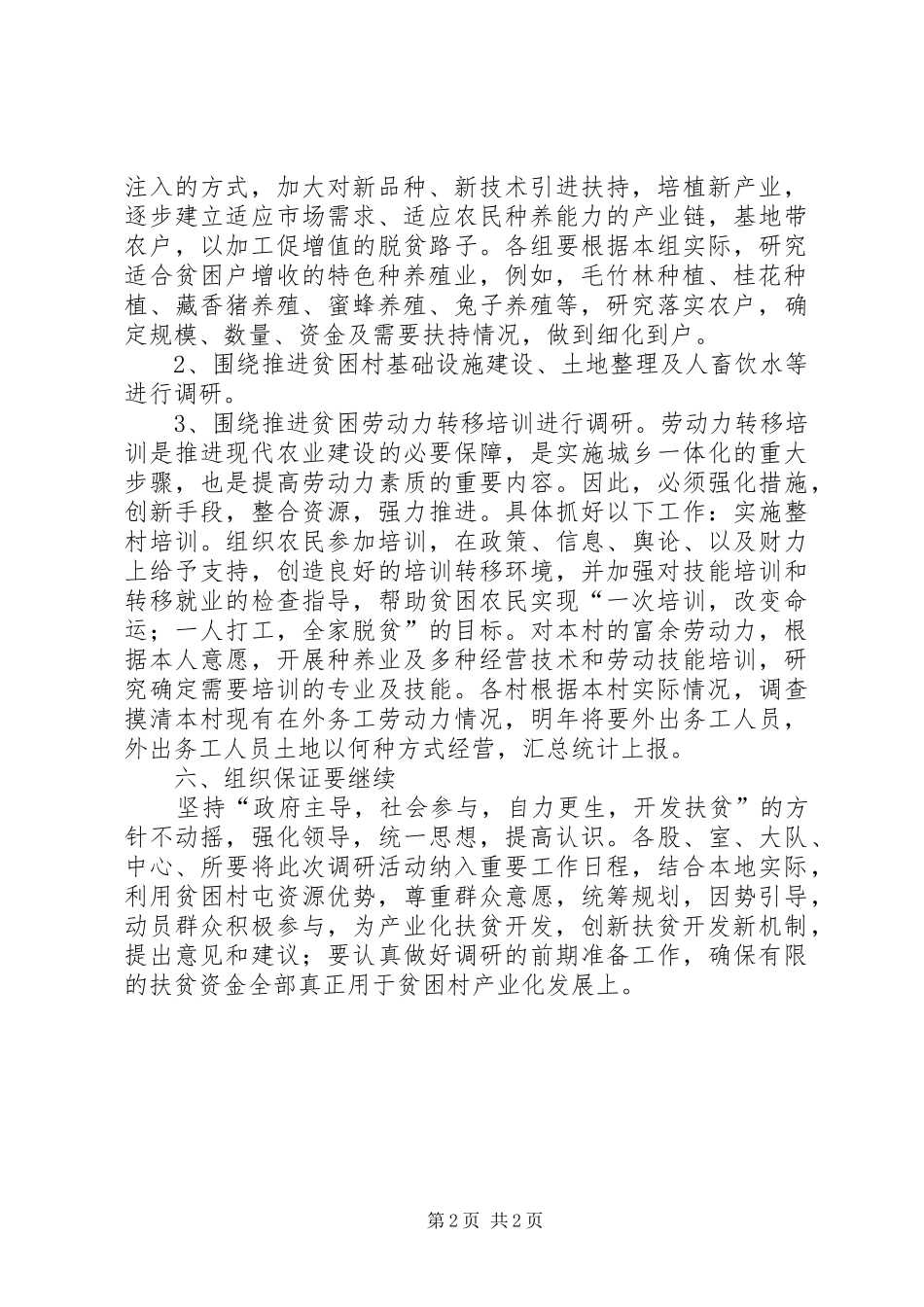 精准扶贫工作调研实施方案_第2页