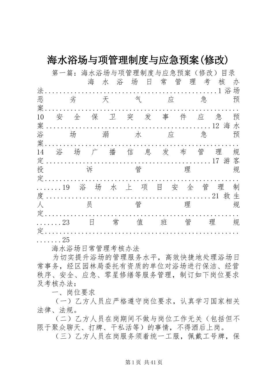 海水浴场与项管理制度与应急处理预案(修改)_第1页