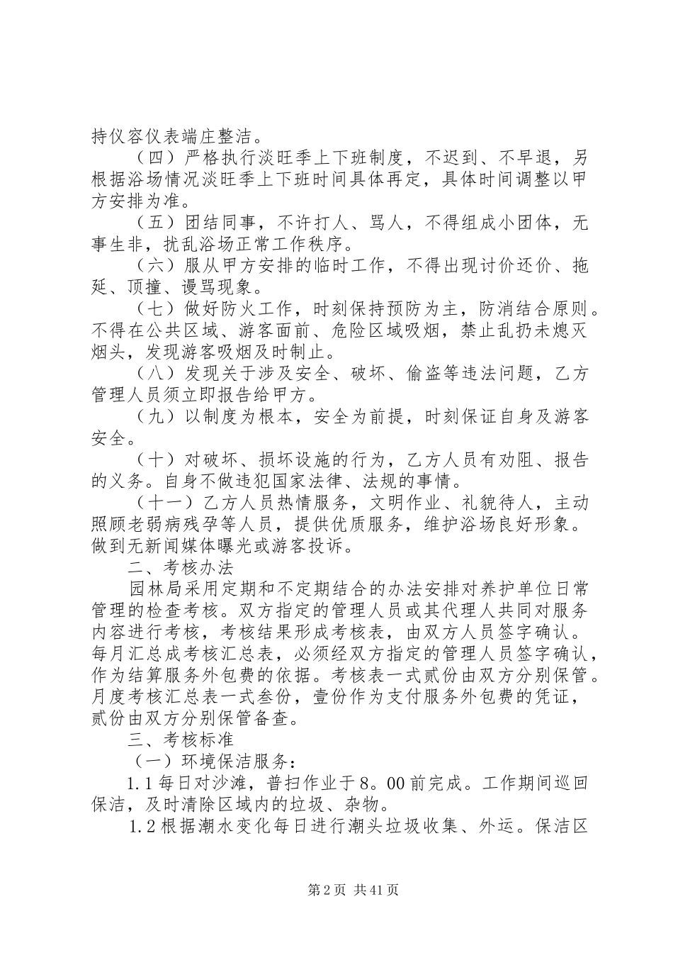 海水浴场与项管理制度与应急处理预案(修改)_第2页