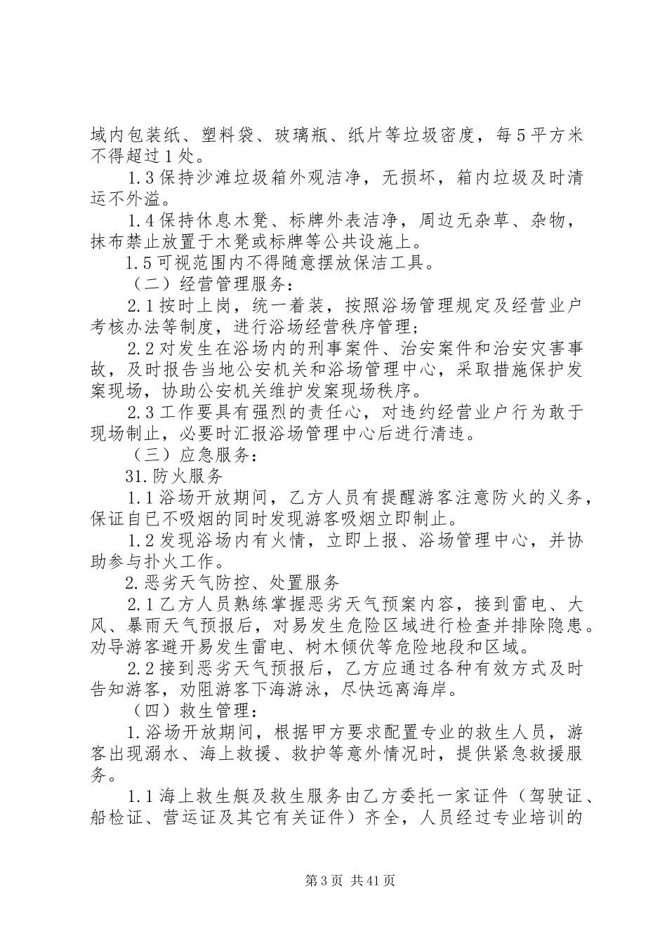 海水浴场与项管理制度与应急处理预案(修改)_第3页