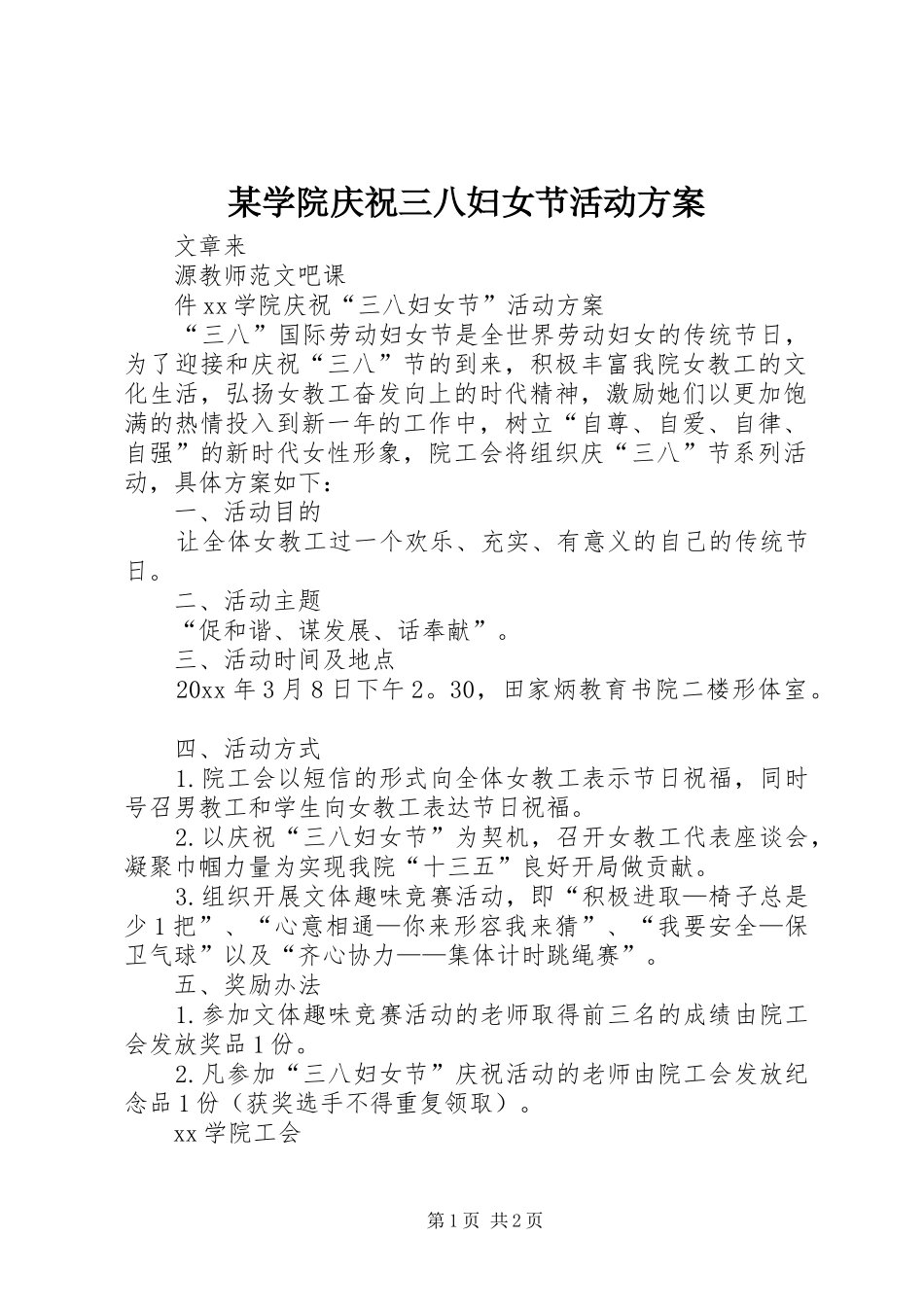 某学院庆祝三八妇女节活动实施方案_第1页
