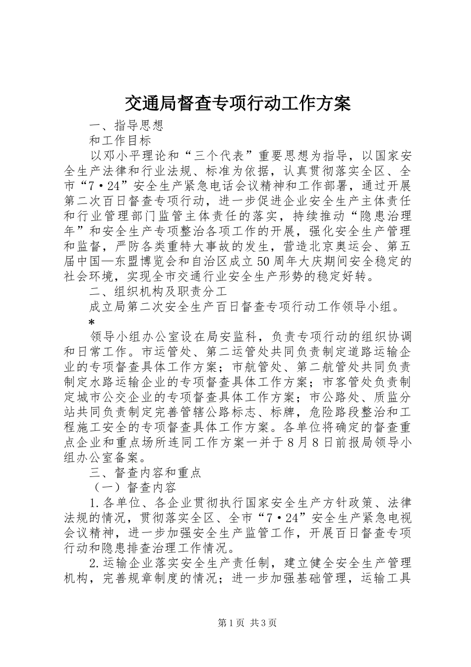 交通局督查专项行动工作实施方案_第1页