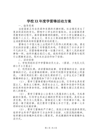 学校XX年度学雷锋活动实施方案