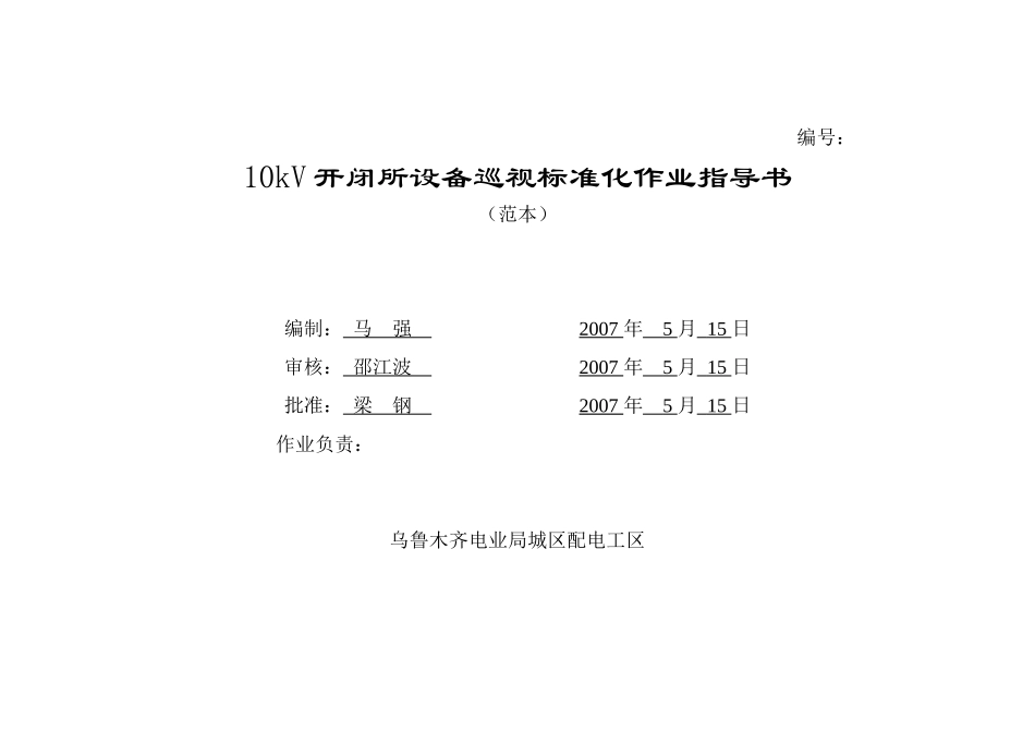 开闭所箱变配电室设备标准化作业指导书_第3页