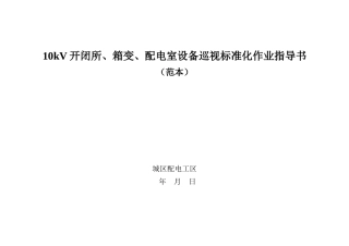 开闭所箱变配电室设备标准化作业指导书