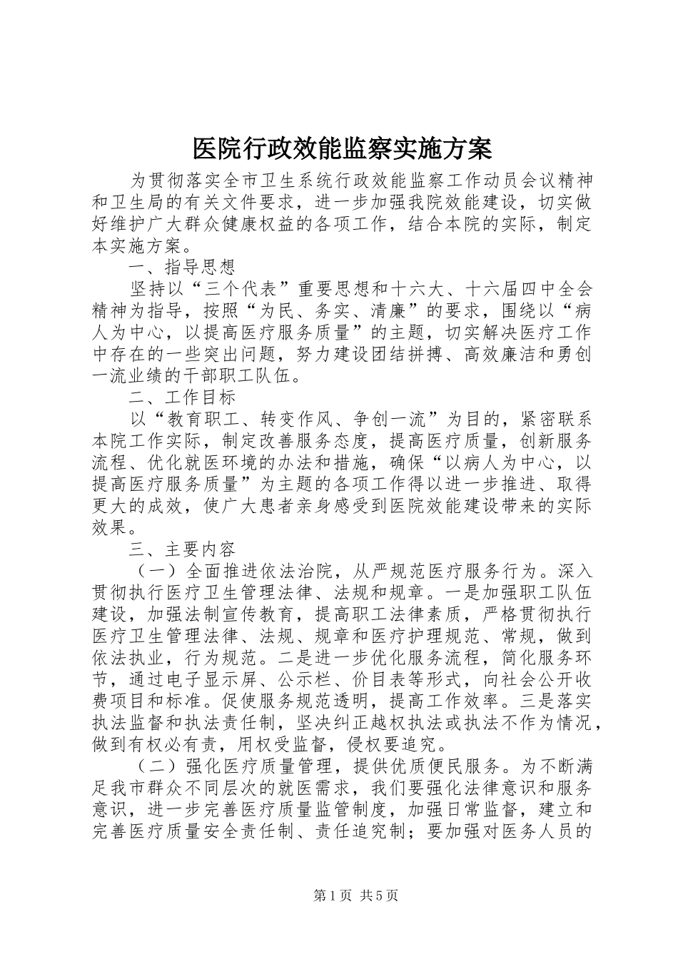 医院行政效能监察方案_第1页
