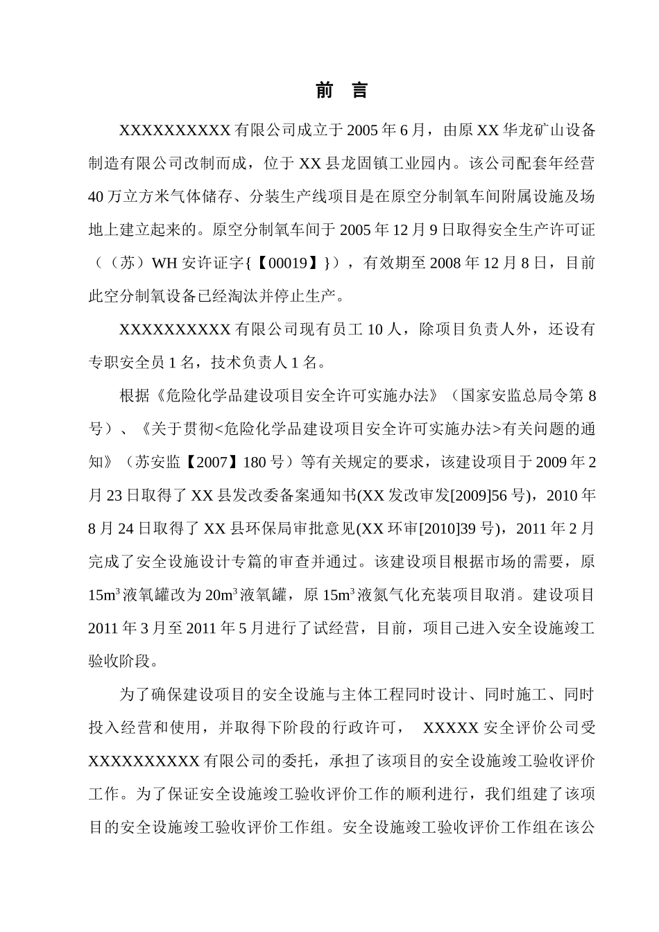 年经营40万立方米气体储存、分装生产线项目安全设施竣_第1页