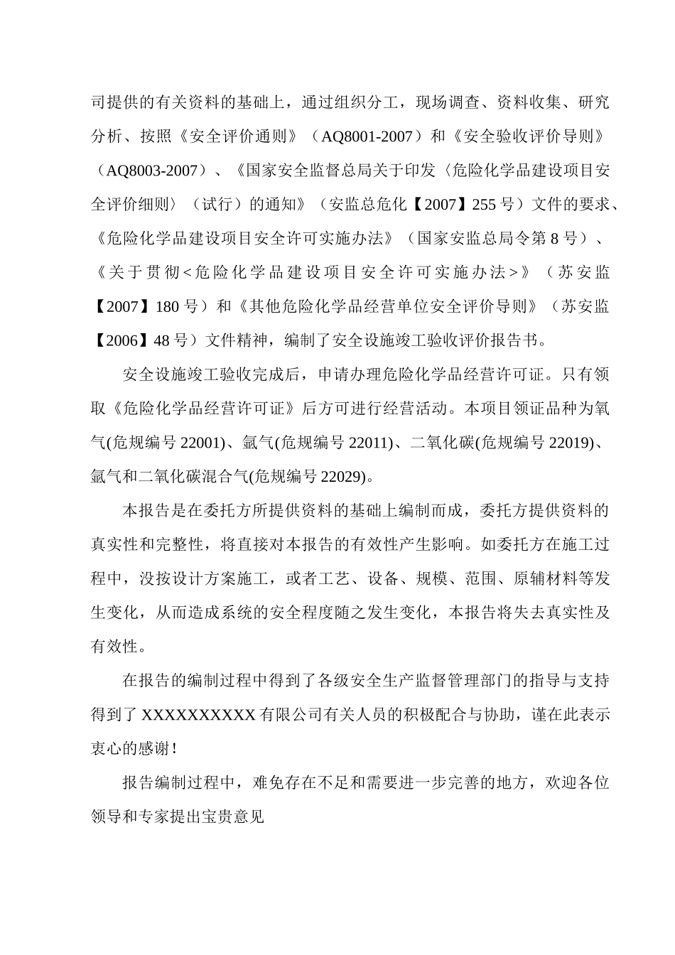 年经营40万立方米气体储存、分装生产线项目安全设施竣_第2页