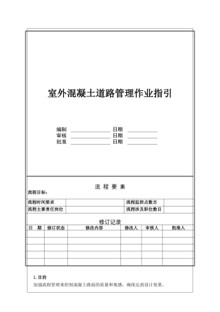 NBVK-WI-PR031室外混凝土道路管理作业指引