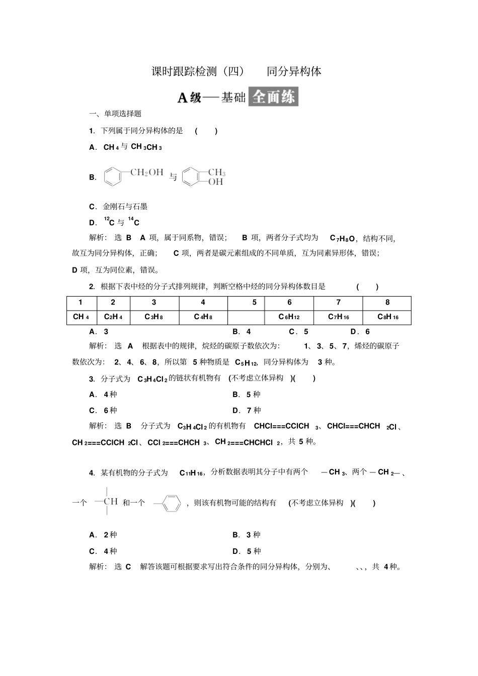 人教版高中化学选修5有机化学基础习题：同分异构体_第1页