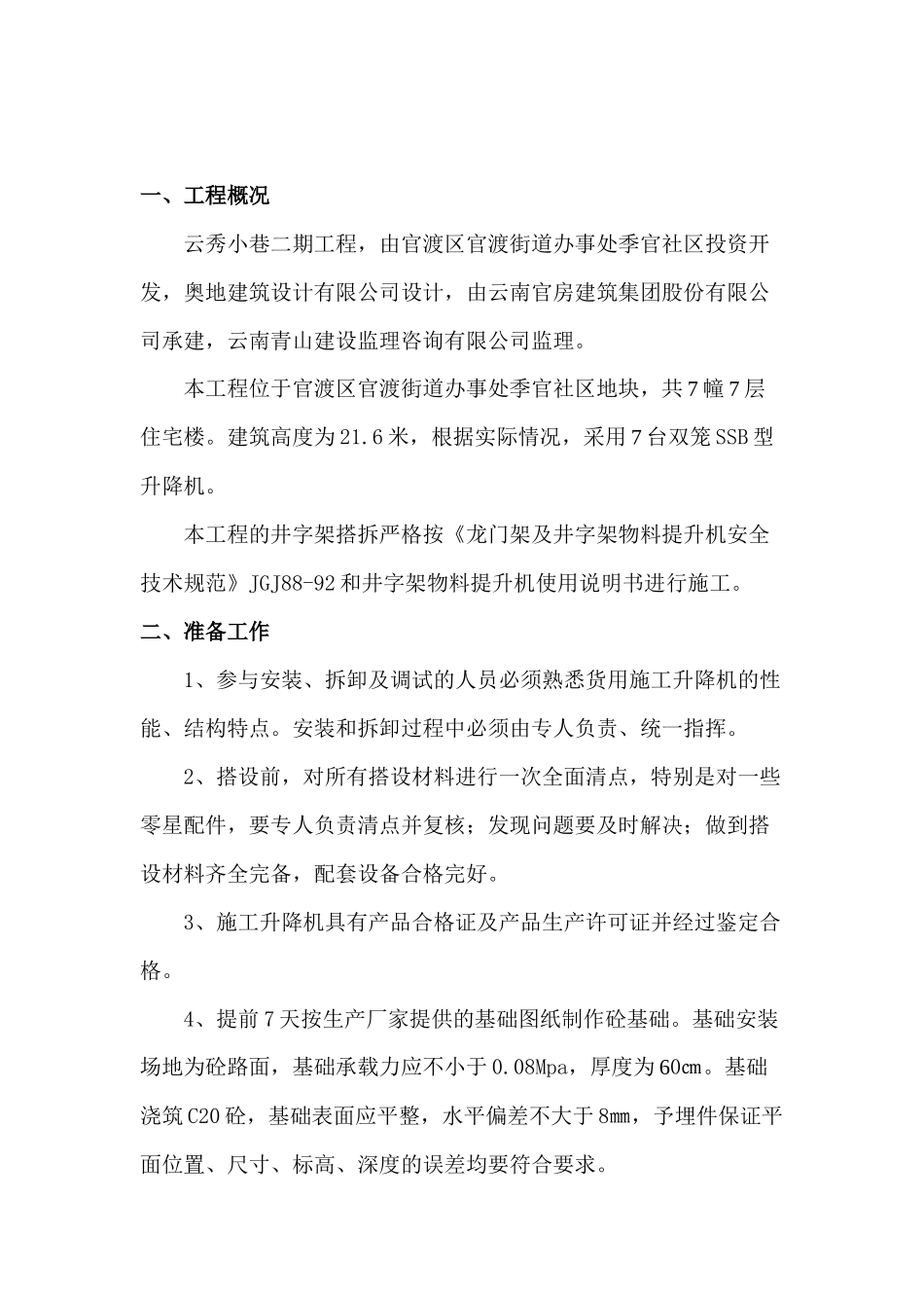 井字架物料提升机搭拆施工方案XXXX4_第3页