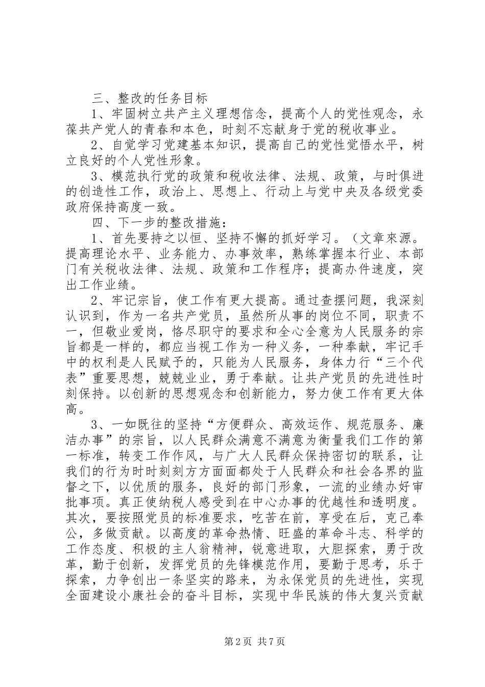个人整改实施方案和整改措施整改实施方案_第2页