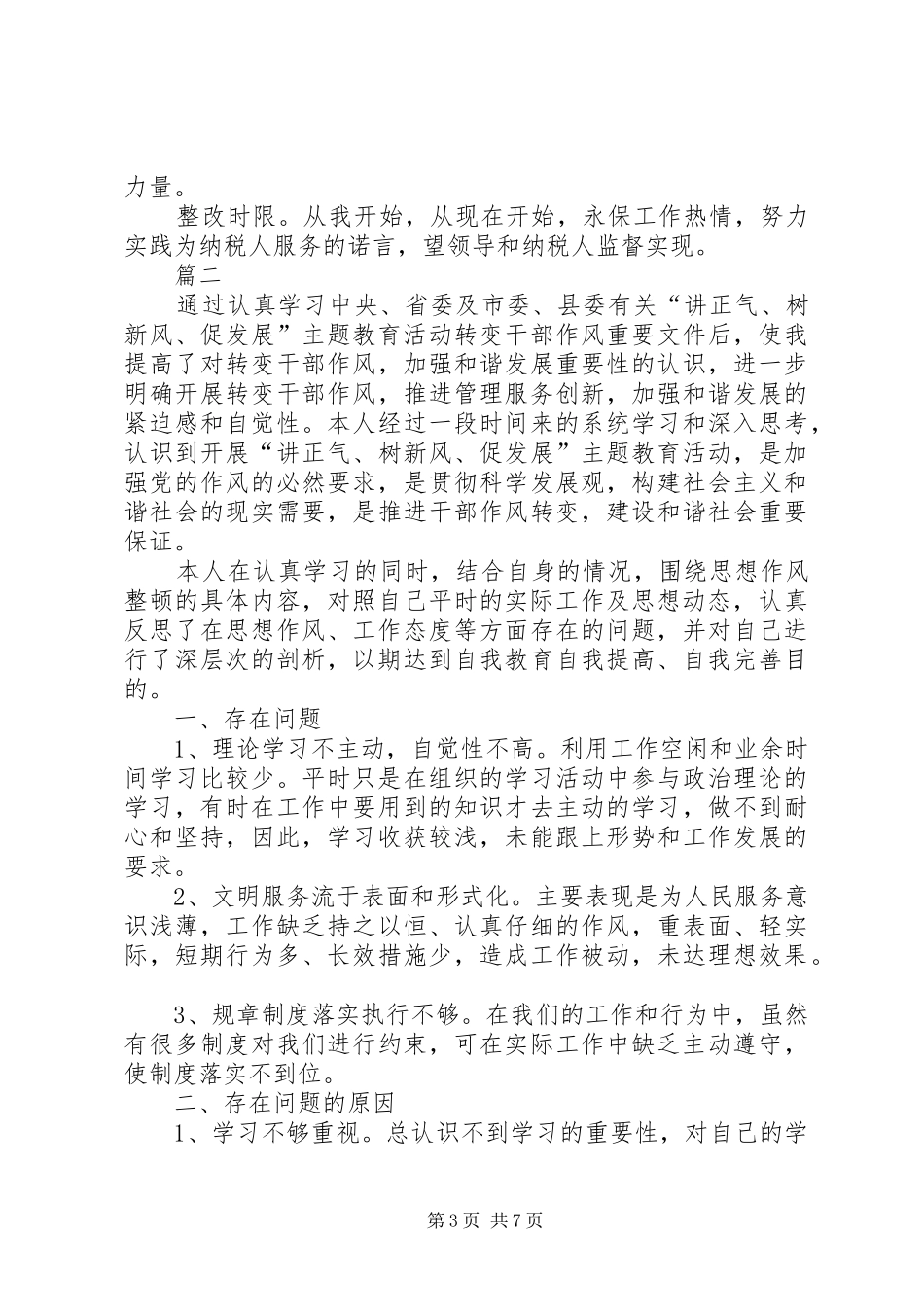 个人整改实施方案和整改措施整改实施方案_第3页