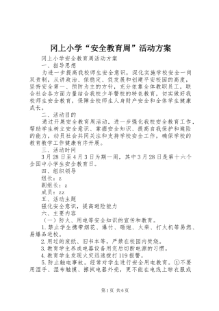 冈上小学“安全教育周”活动实施方案