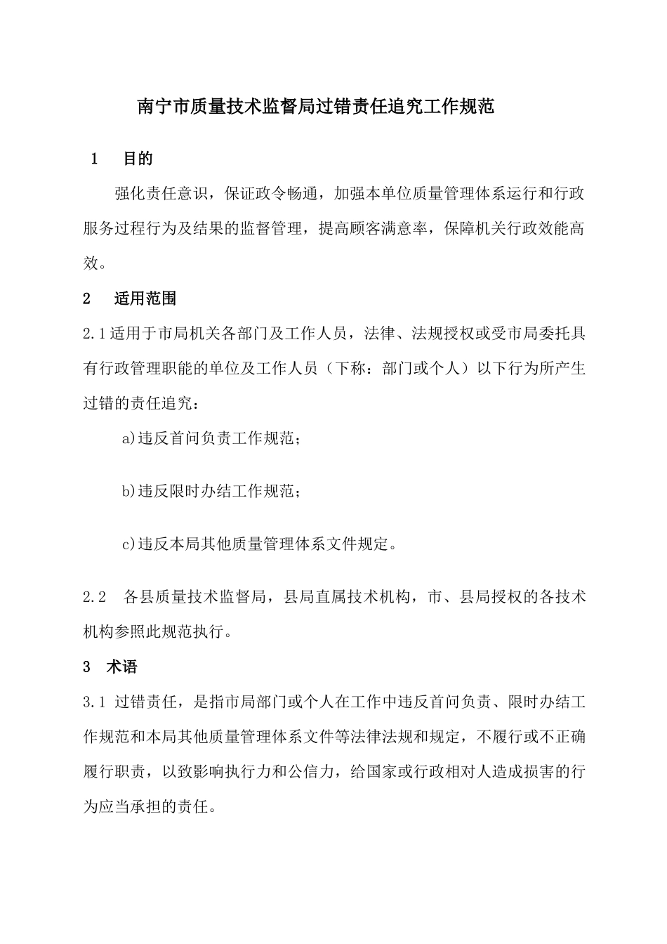 南宁市质量技术监督局过错责任追究工作规范_第1页