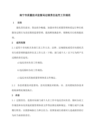 南宁市质量技术监督局过错责任追究工作规范