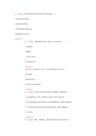 实验室安全知识
