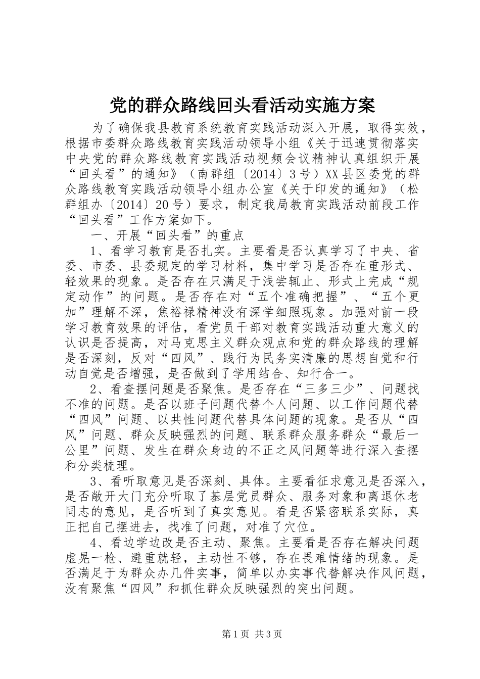 党的群众路线回头看活动方案_第1页