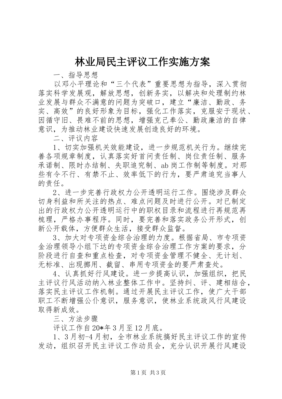 林业局民主评议工作方案_第1页