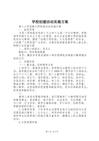 学校创建活动方案