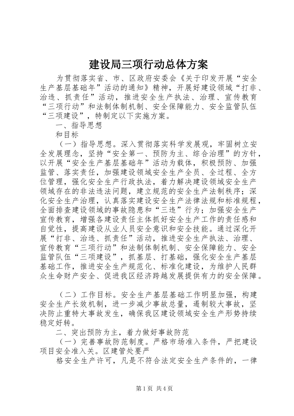 建设局三项行动总体实施方案_第1页