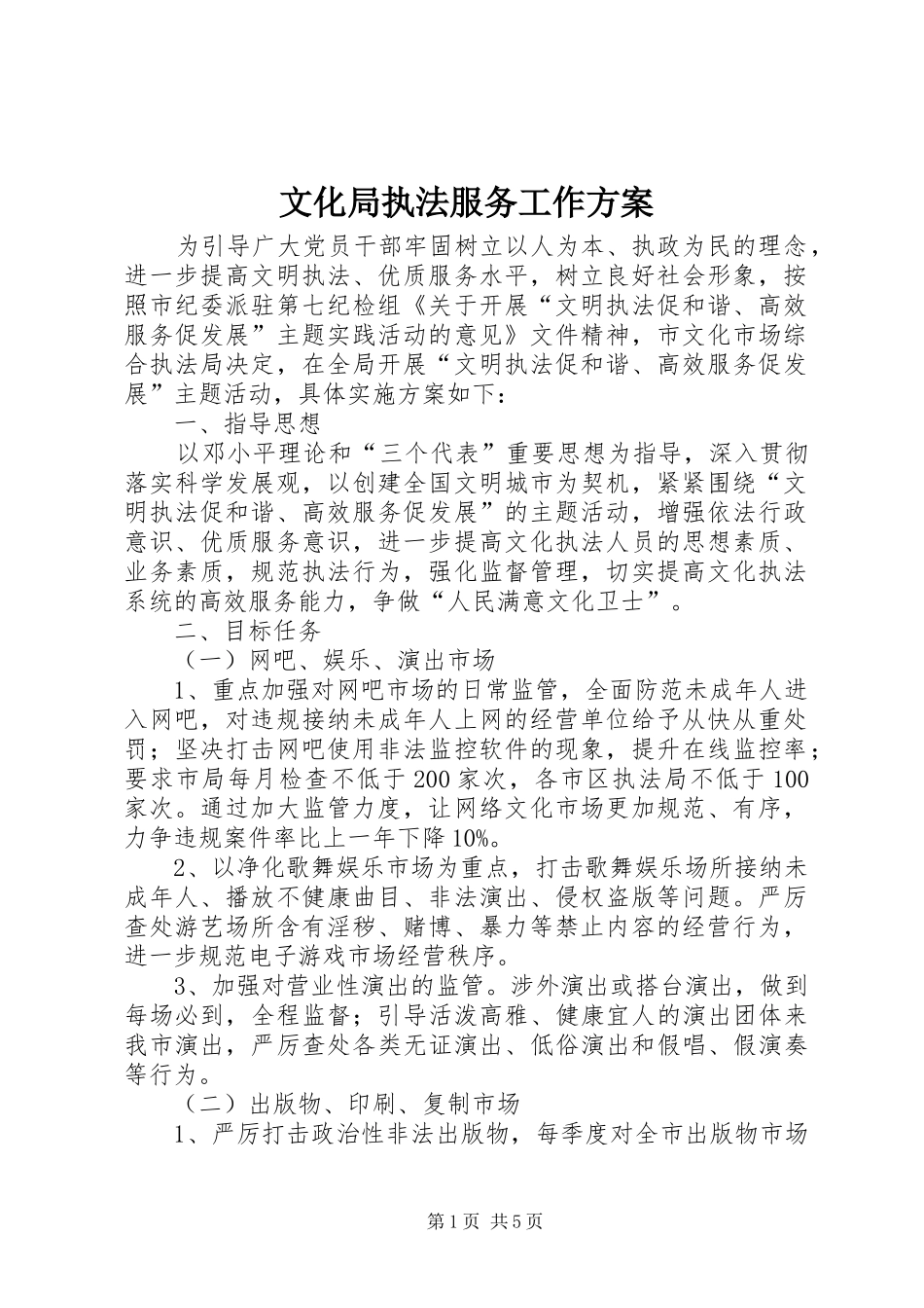 文化局执法服务工作实施方案_第1页