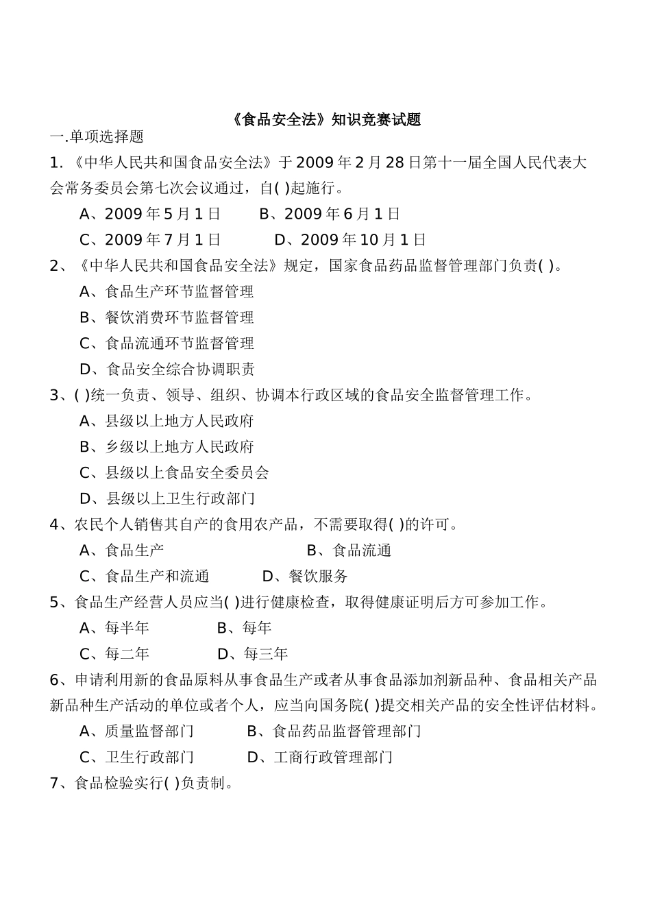 食品安全法知识竞赛题_第1页