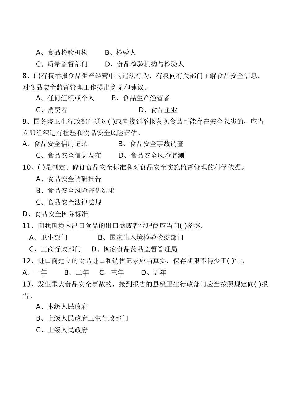 食品安全法知识竞赛题_第2页