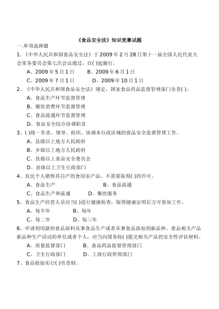 食品安全法知识竞赛题