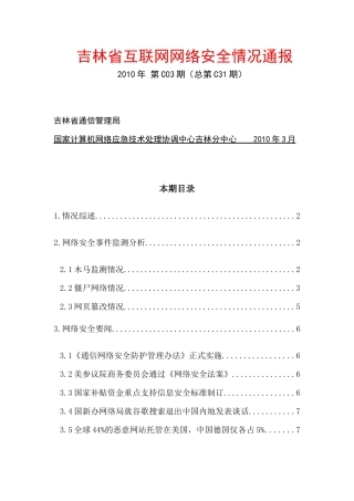 吉林省互联网网络安全情况月度通报(XXXX年3月)-网站版