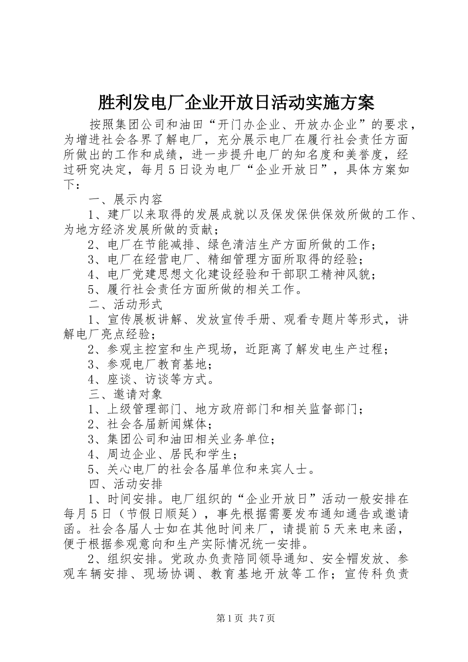 胜利发电厂企业开放日活动方案_第1页