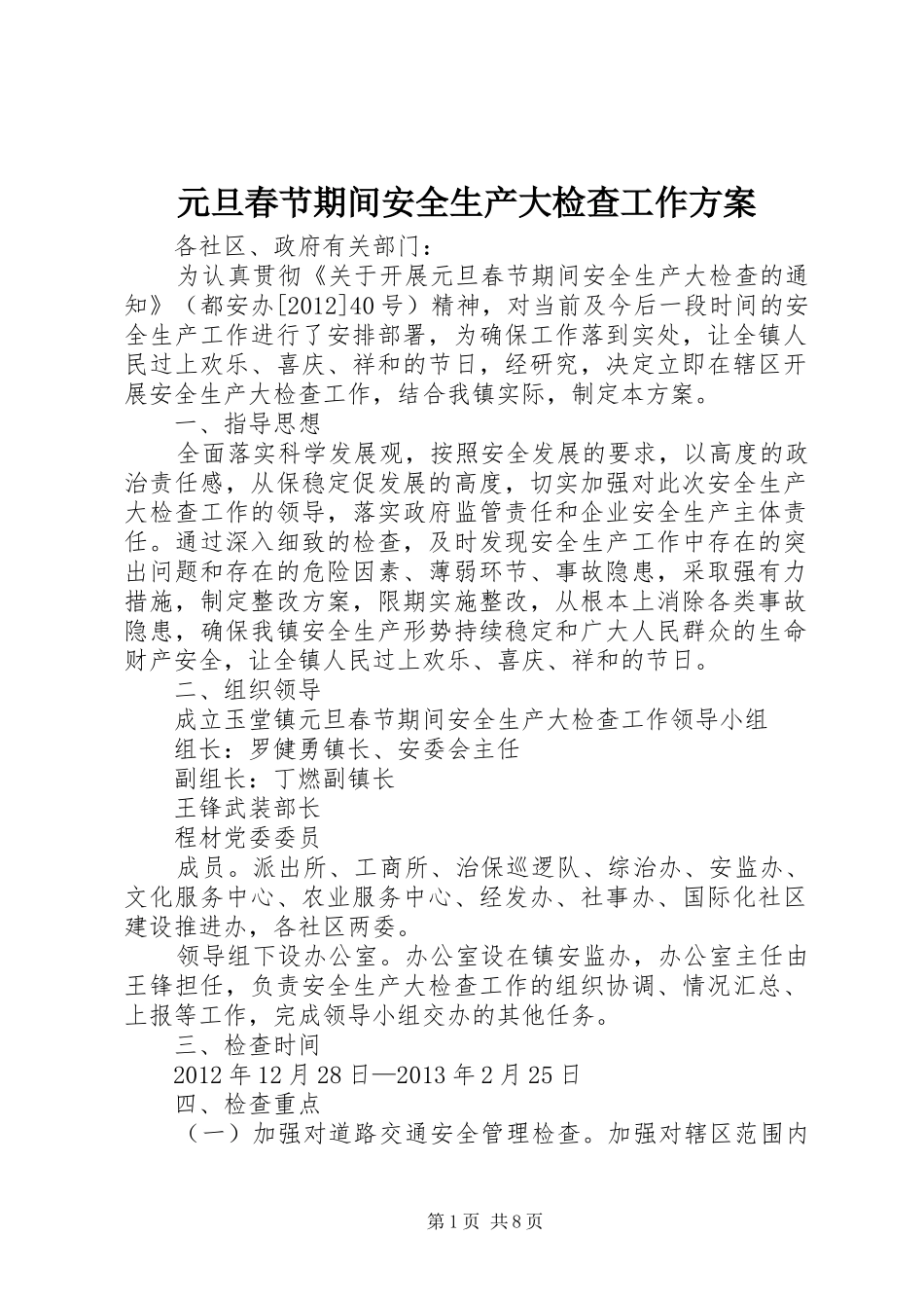元旦春节期间安全生产大检查工作实施方案_第1页
