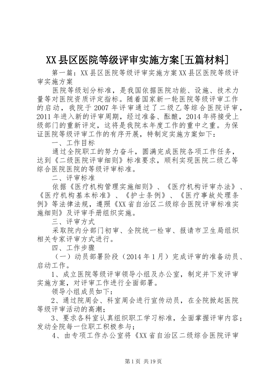 XX县区医院等级评审方案[五篇材料]_第1页