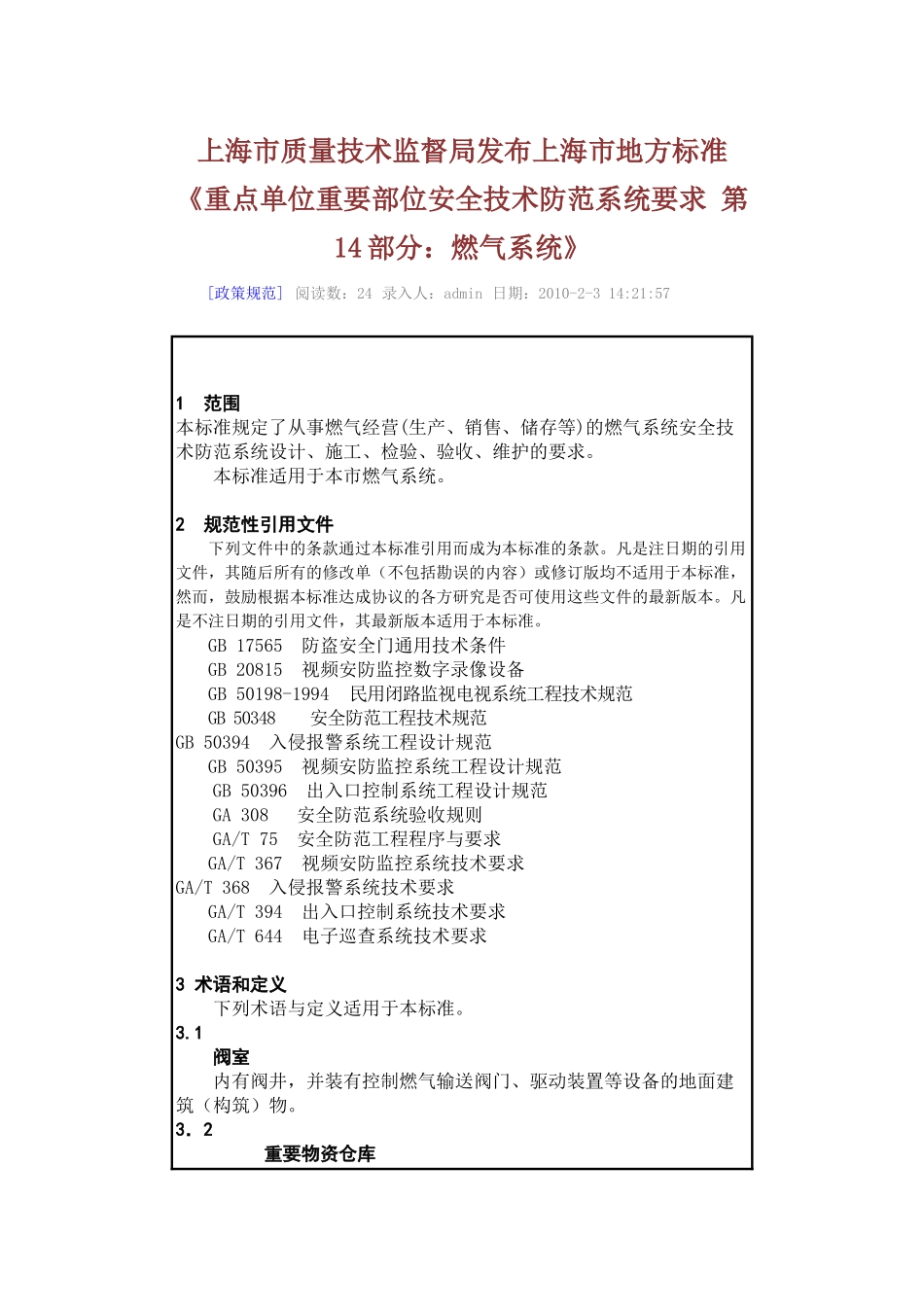 市质量技术监督局发布上海市地方标准《重点单位重要部位安全技术_第1页