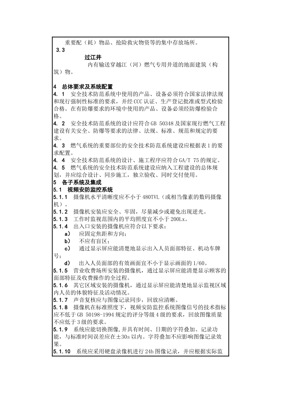 市质量技术监督局发布上海市地方标准《重点单位重要部位安全技术_第2页