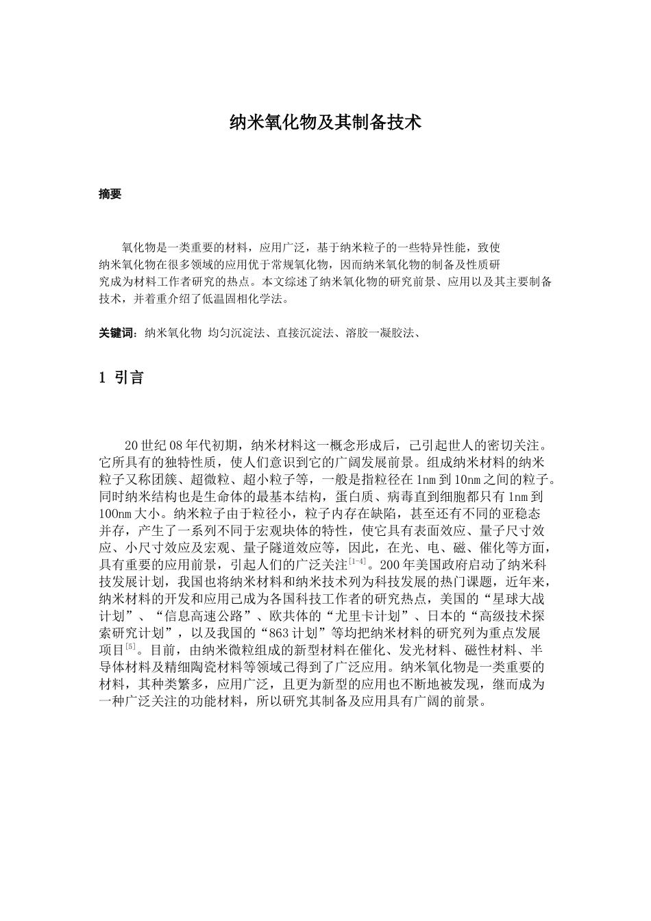 试谈纳米氧化物及其制备技术_第1页