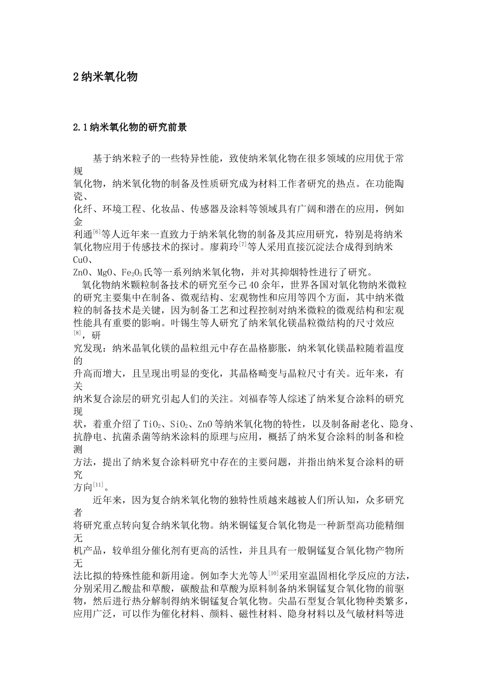 试谈纳米氧化物及其制备技术_第2页