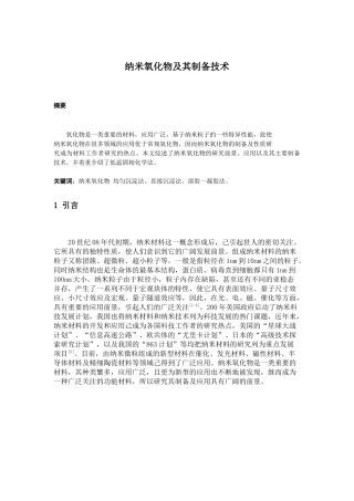 试谈纳米氧化物及其制备技术